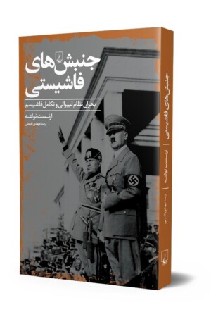 کتاب جنبش های فاشیستی