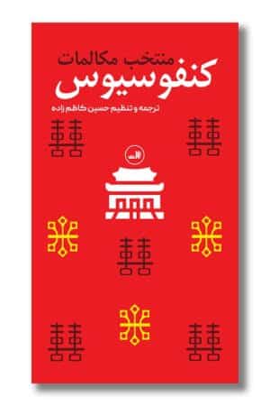 کتاب منتخب مکالمات کنفوسیوس