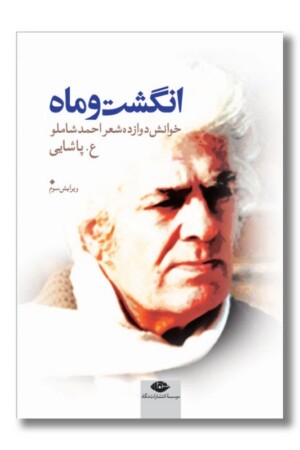 کتاب انگشت و ماه