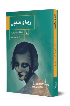 کتاب زیبا و ملعون