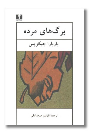 کتاب برگ های مرده