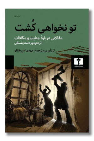 کتاب تو نخواهی کشت