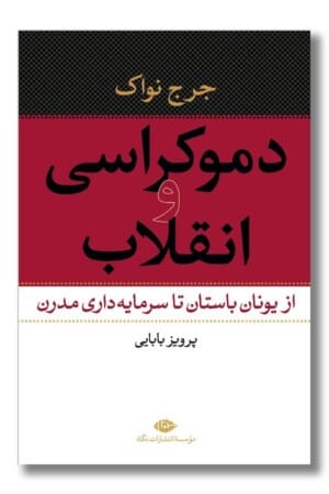 کتاب دموکراسی و انقلاب