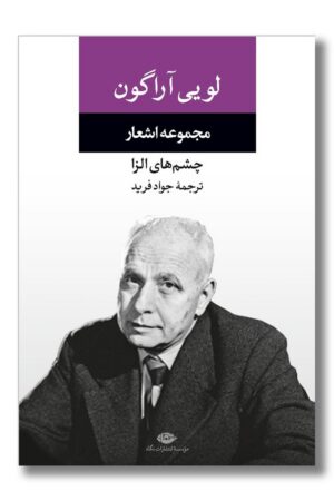 کتاب مجموعه اشعار لویی آراگون