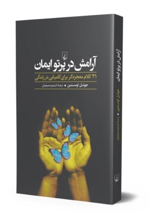 کتاب آرامش در پرتو ایمان