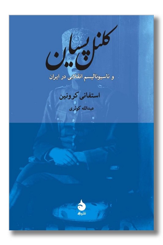 کتاب کلنل پسیان و ناسیونالیسم انقلابی در ایران