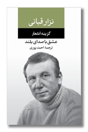 کتاب عشق با صدای بلند گزینه اشعار نزار قبانی