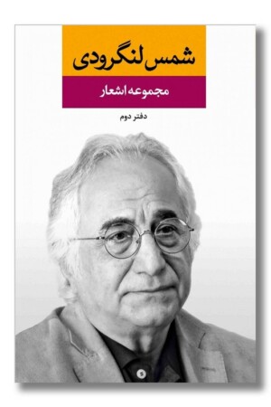 کتاب مجموعه اشعار شمس لنگرودی دفتر دوم