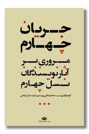 کتاب جریان چهارم مروری بر آثار نویسندگان نسل چهارم