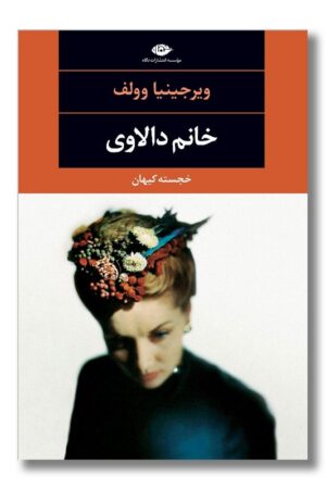 کتاب خانم دالاوی