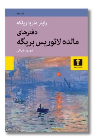 کتاب دفترهای مالده لائوریس بریگه