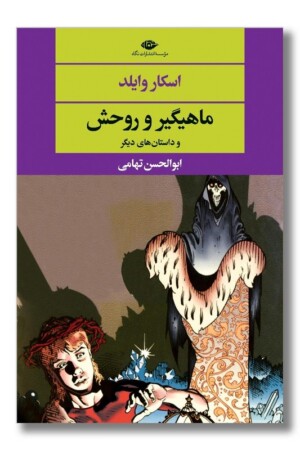 کتاب ماهیگیر و روحش و داستان های دیگر