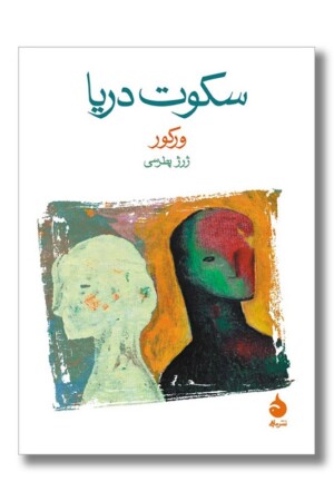 کتاب سکوت دریا