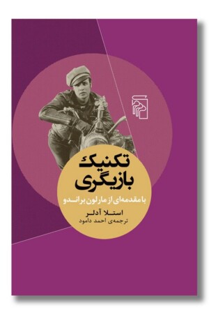 کتاب تکنیک بازیگری