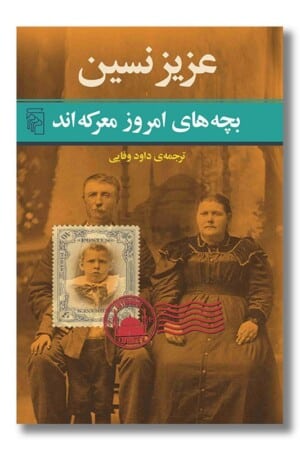 کتاب بچه های امروز معرکه اند