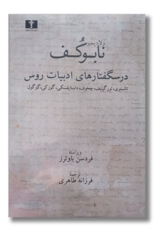 کتاب درسگفتارهای ادبیات روس