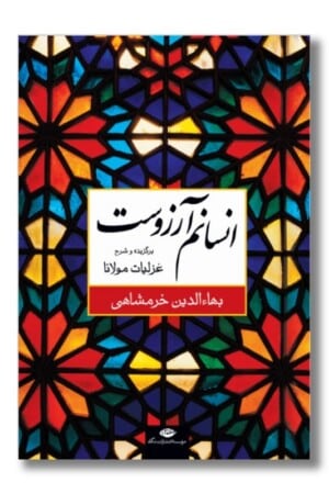 کتاب انسانم آرزوست