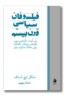 کتاب فیلسوفان سیاسی قرن بیستم