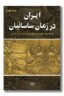 کتاب ایران در زمان ساسانیان