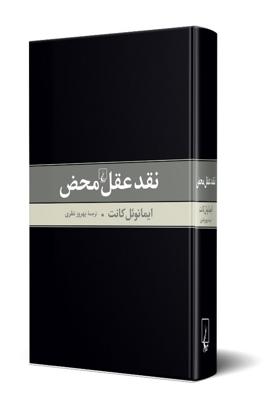 کتاب نقد عقل محض