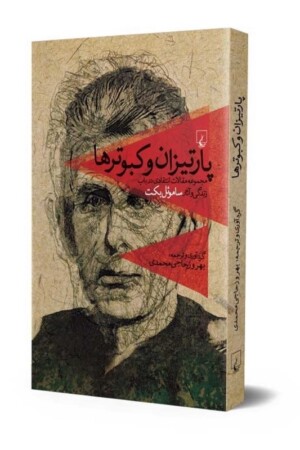 کتاب پارتیزان و کبوترها