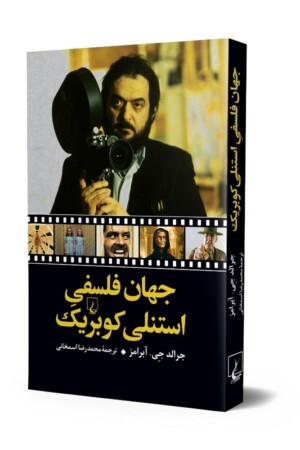 کتاب جهان فلسفی استنلی کوبریک