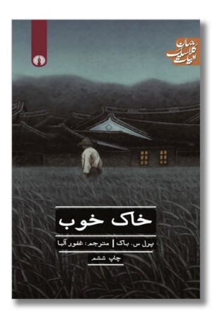 کتاب خاک خوب