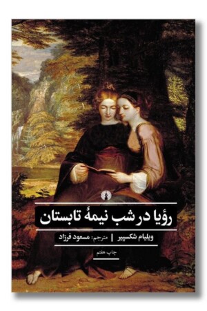 کتاب رویا در شب نیمه تابستان