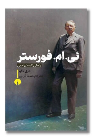 کتاب ئی.ام.فارستر