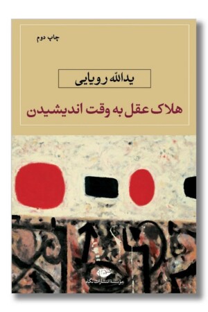 کتاب هلاک عقل به وقت اندیشیدن