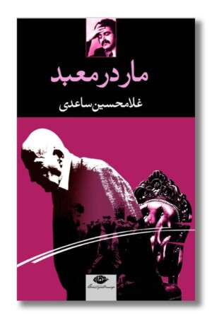 کتاب مار در معبد