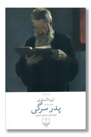 کتاب پدر سرگی