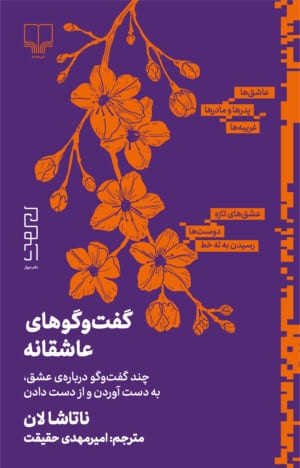 کتاب گفت و گوهای عاشقانه