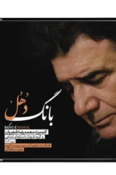 آلبوم موسیقی بانگ دهل استاد محمدرضا شجریان