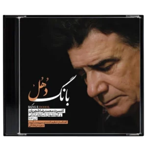 آلبوم موسیقی بانگ دهل و سر در گریبان استاد محمدرضا شجریان