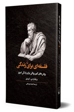 کتاب فلسفه ای برای زندگی