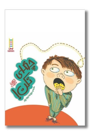 کتاب چغلی نکن کتاب های جولیا ۱۶