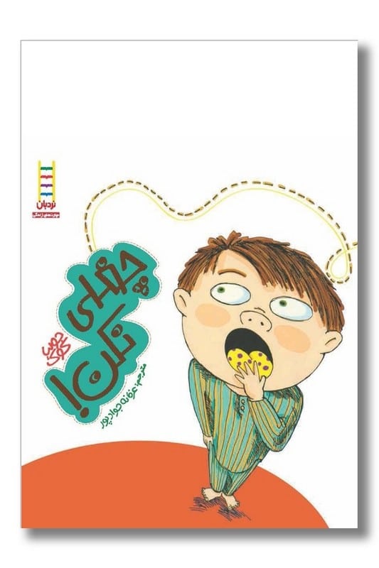 کتاب چغلی نکن  کتاب های جولیا ۱۶