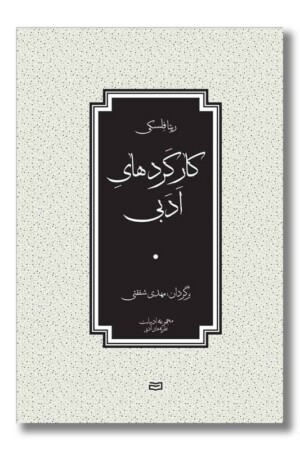 کتاب کارکردهای ادبی