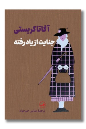 کتاب جنایت از یاد رفته