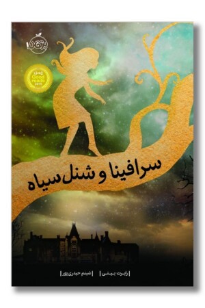 کتاب سرافینا و شنل سیاه