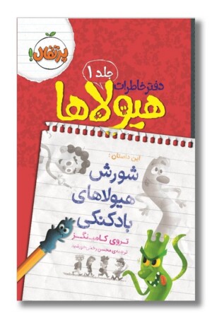 کتاب شورش هیولاهای بادکنکی دفتر خاطرات هیولاها ۱