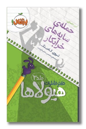 کتاب حمله سایه های خرابکار دفتر خاطرات هیولاها ۳