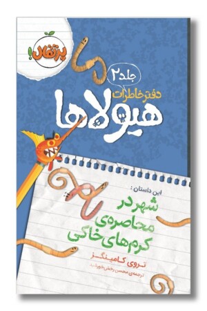 کتاب شهر در محاصره کرم های خاکی دفتر خاطرات هیولاها ۲