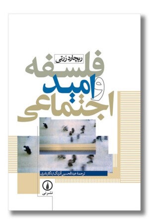 کتاب فلسفه و امید اجتماعی