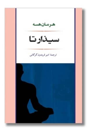 کتاب سیذارتا