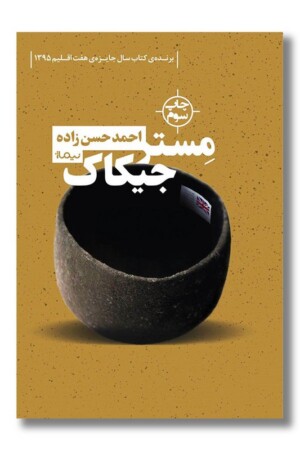 کتاب مستر جیکاک