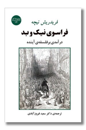 کتاب فراسوی نیک و بد