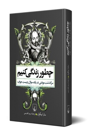 کتاب چطور زندگی کنیم