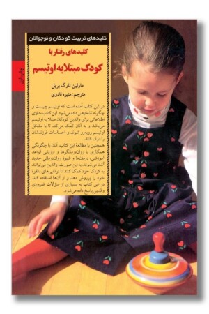 کتاب کلیدهای رفتار با کودک مبتلا به اوتیسم